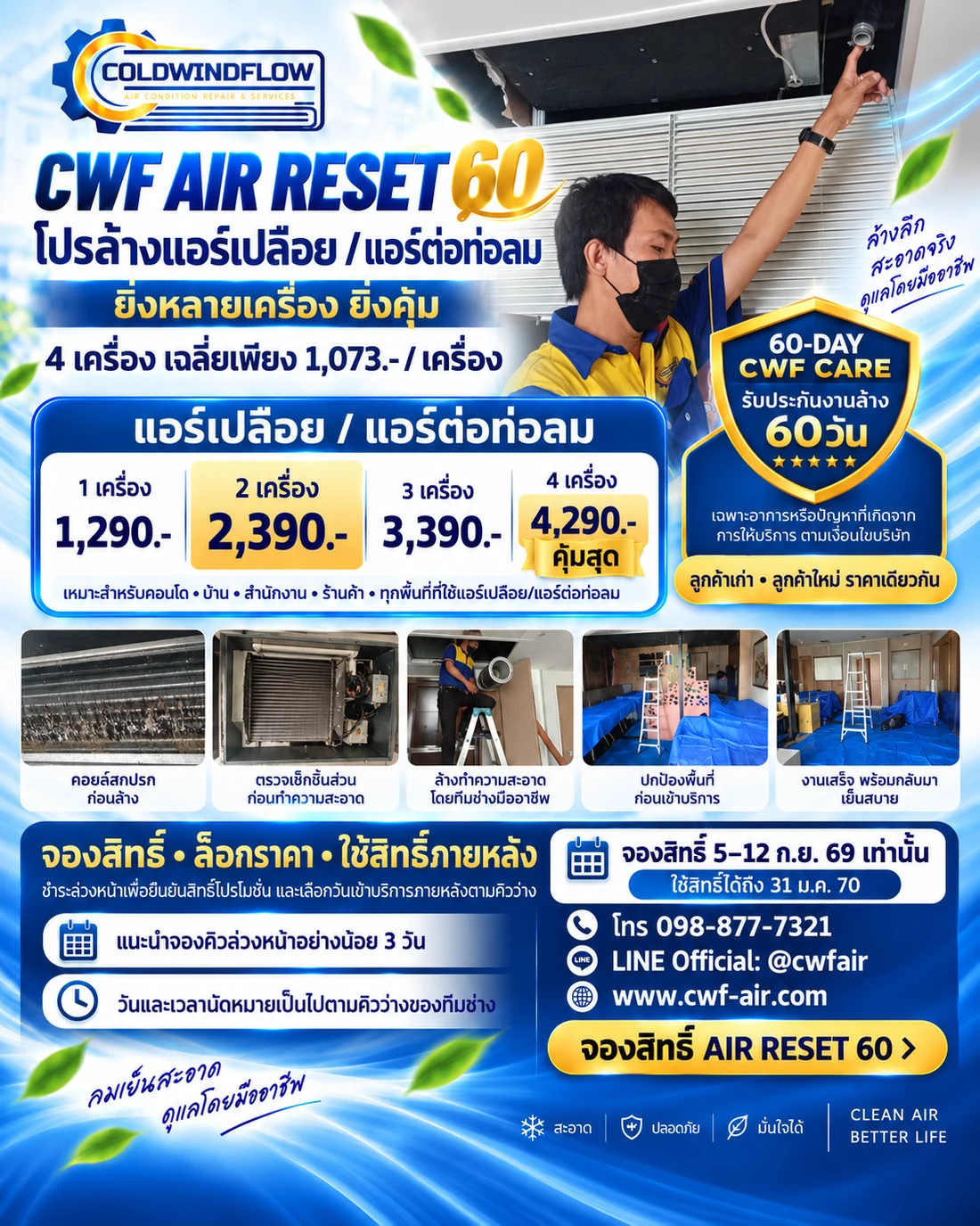 โปรโมชั่นล้างแอร์เปลือยและแอร์ต่อท่อลม CWF AIR RESET 60 ราคา 1 เครื่อง 1,290 บาท ถึง 4 เครื่อง 4,290 บาท