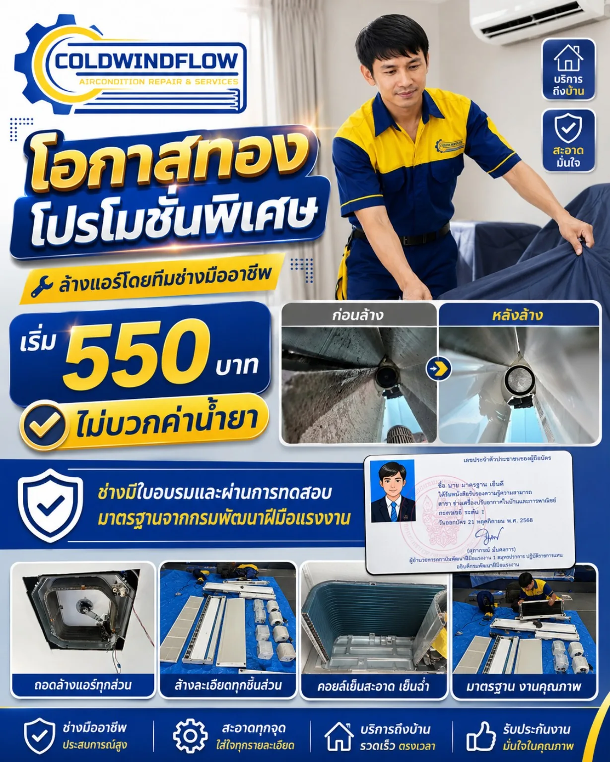 โปรล้างแอร์โดยทีมช่าง Coldwindflow เริ่ม 550 บาท