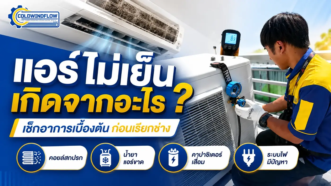 ภาพสรุปหัวข้อแอร์ไม่เย็นเกิดจากอะไร
