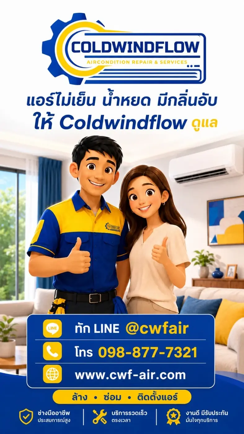 Coldwindflow ติดต่อ LINE และโทร