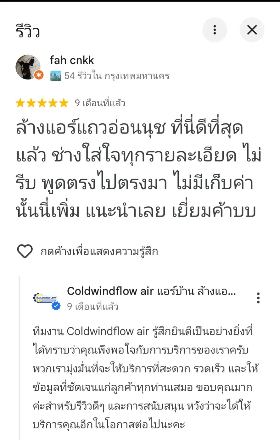 รีวิวจริงจากลูกค้า Coldwindflow Air Services: รีวิวลูกค้าจริง โดย ลูกค้า Coldwindflow #03
