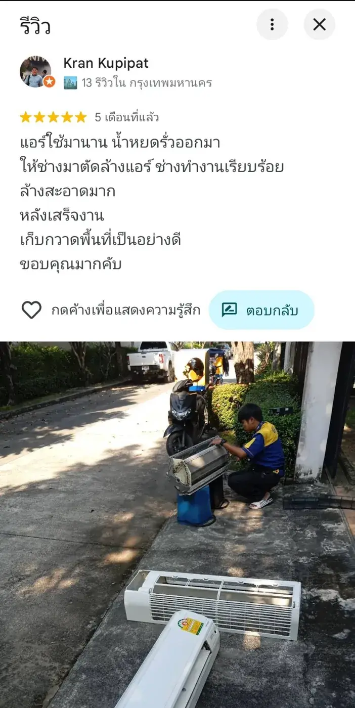 รีวิวลูกค้างานล้างแอร์และเก็บกวาดเรียบร้อย